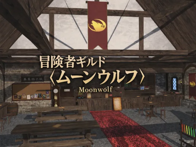 VR冒険者ギルド「ムーンウルフ」