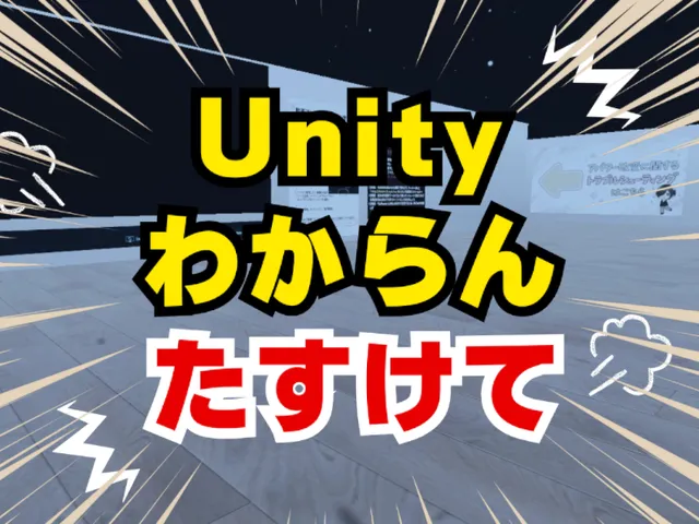 Unityわからんたすけてください