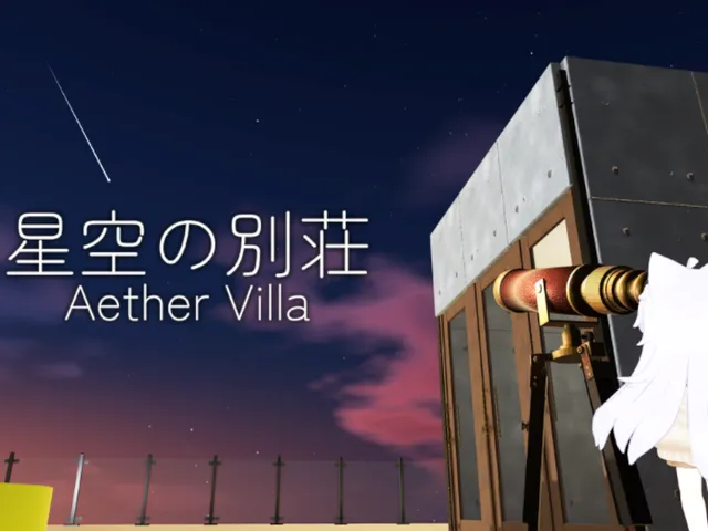 星空の別荘 ⁄ Aether Villa