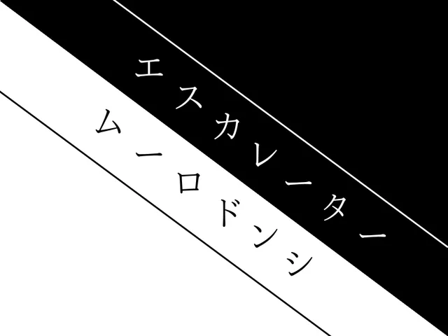 エスカレーターシンドローム