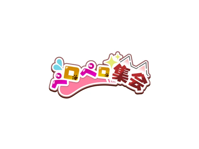 ペロペロ集会場