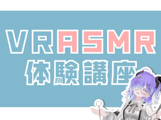 ［VRonly］初心者歓迎！VRASMR体験講座