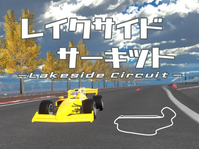 レイクサイドサーキット-Lakeside Circuit-