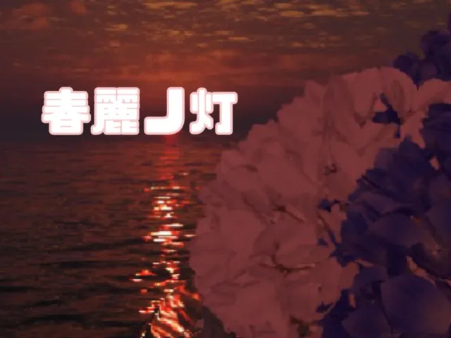 春麗ノ灯