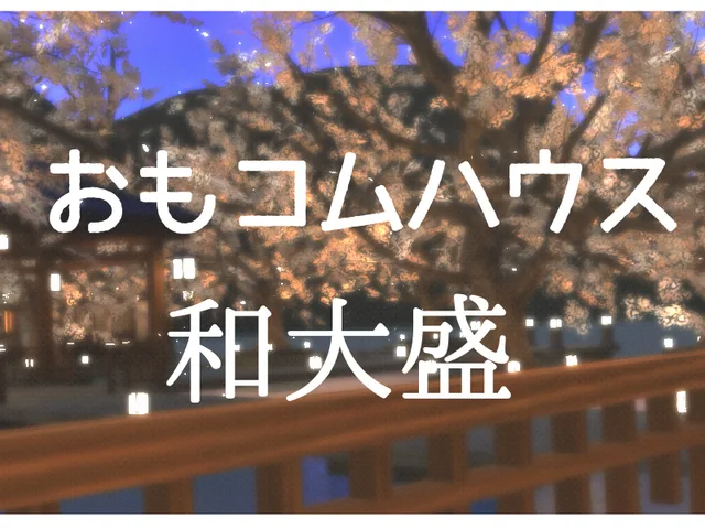 おもコムハウス 和大盛