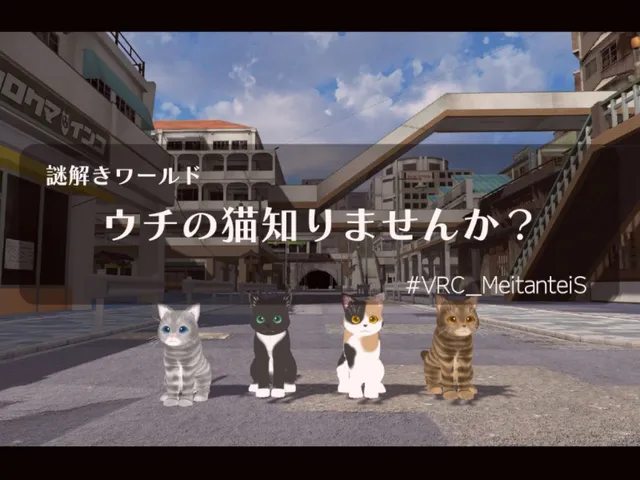 謎解きワールド ウチの猫知りませんか？
