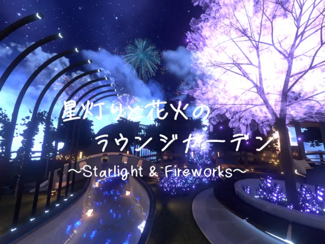 星灯りと花火のラウンジガーデン~Starlight ＆ Fireworks~