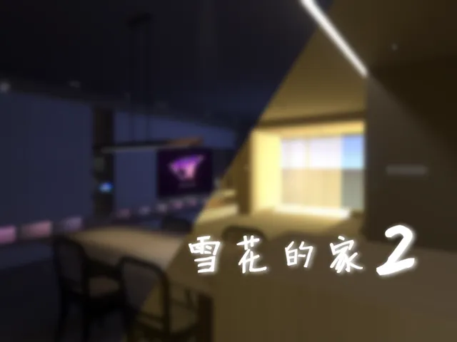 雪花的家2