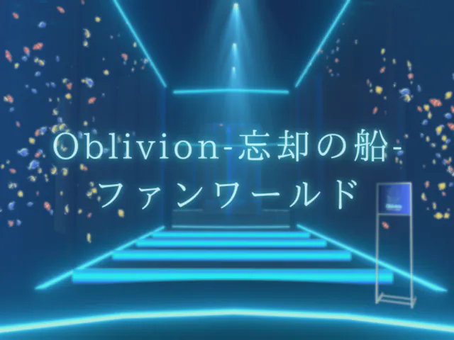 Oblivion-忘却の船- ファンワールド