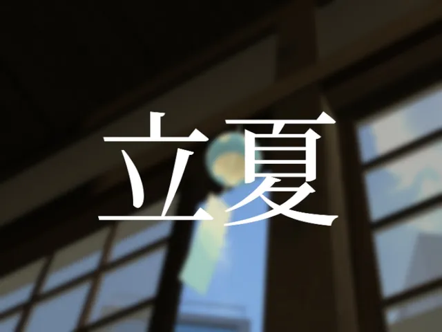 立夏