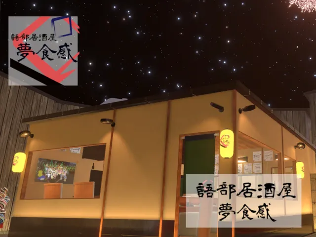 語部居酒屋「夢食感」