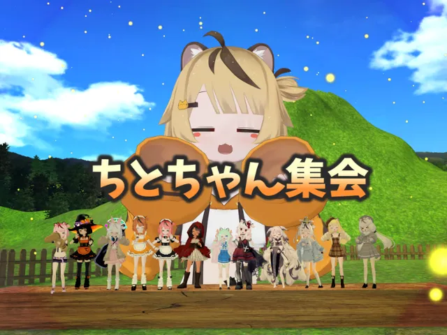 ちとちゃん集会