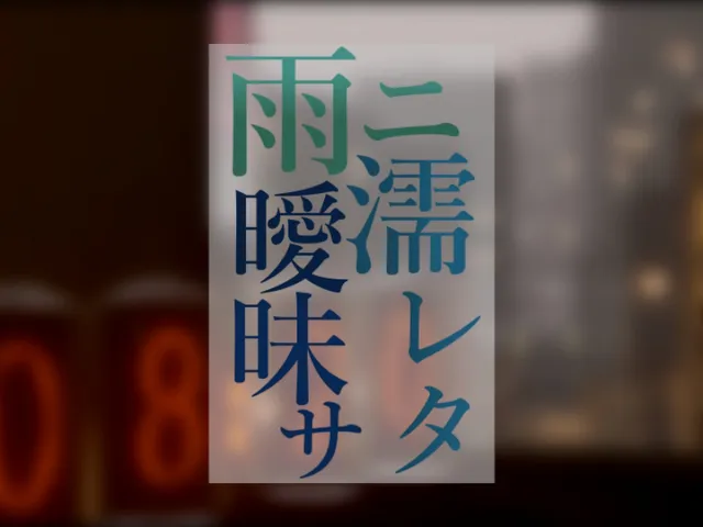 雨ニ濡レタ曖昧サ --a vagueness softened by the rain--