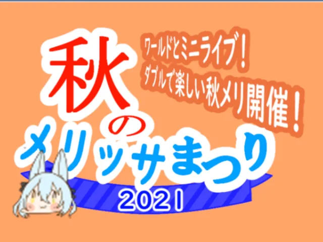 LPK48秋のメリッサ祭り2021