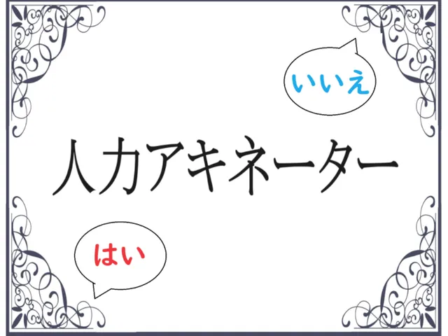 人力アキネーター
