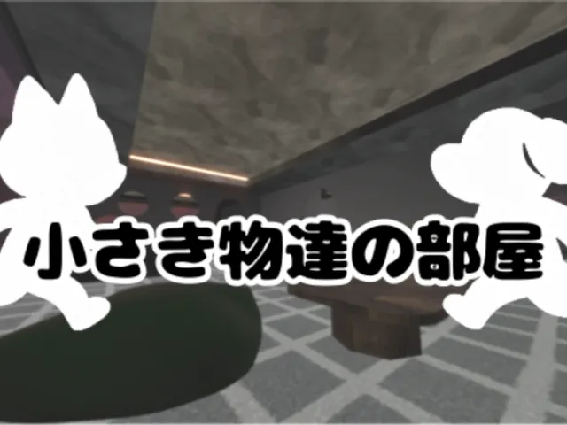 小さき者達の部屋