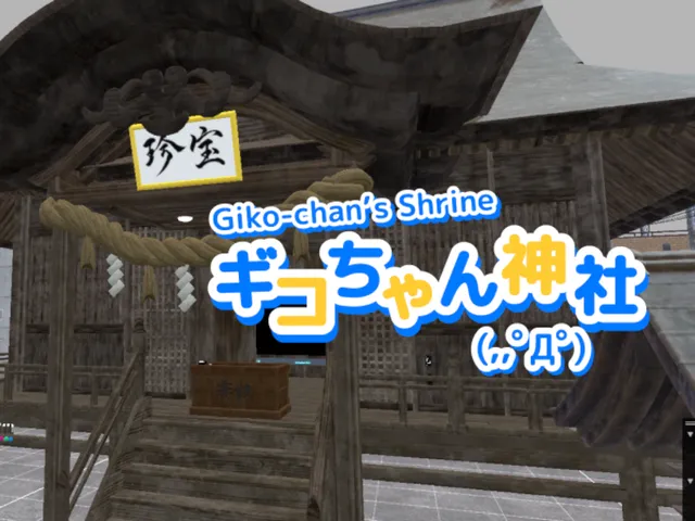 ギコちゃん神社