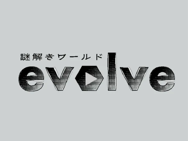 謎解き「evolve」