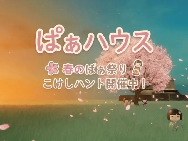 ぱぁハウス 春！『こけしハント開催中』