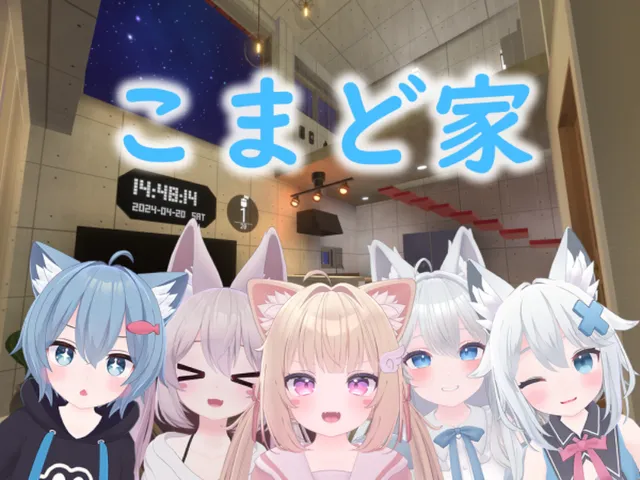 こまど家