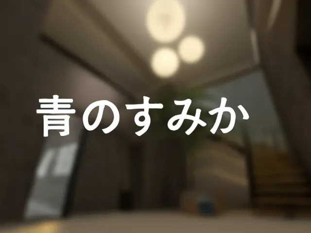青のすみか
