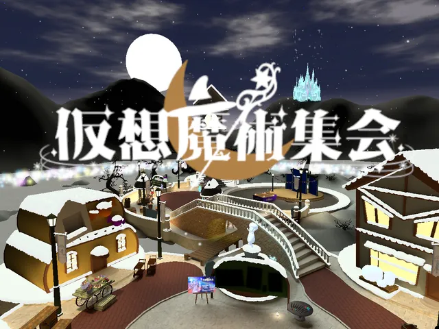 Magical Street 2023 Winter? 仮想魔術集会場 2023 Winter?