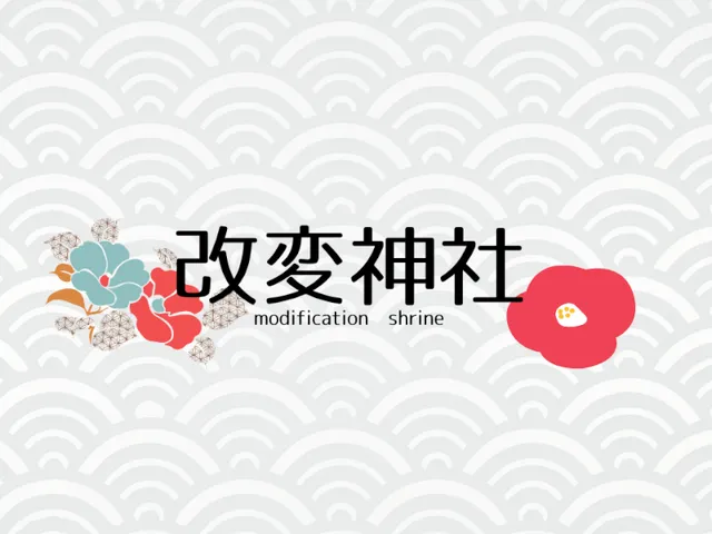改変神社 modification shrine