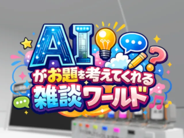 AIがお題を考えてくれる雑談ワールド