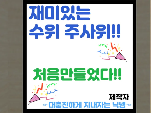 재미있는 수위 주사위ǃǃ