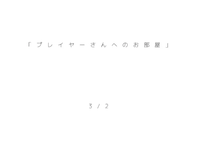 プレイヤーさんへのお部屋