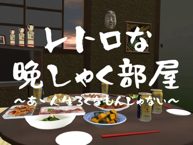 レトロな晩しゃく部屋「ああ人生ろくなもんじゃない」