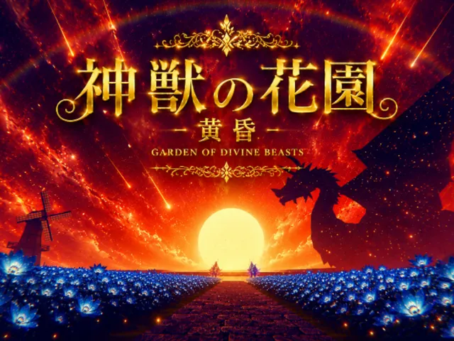 神獣の花園 - 黄昏