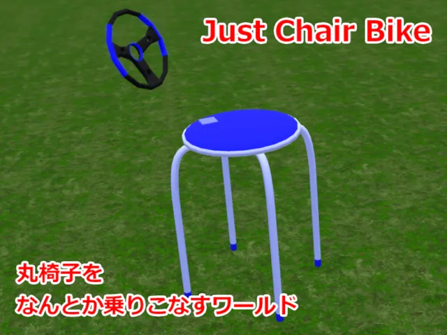 丸椅子をなんとか乗りこなすワールド～Just Chair Bike～