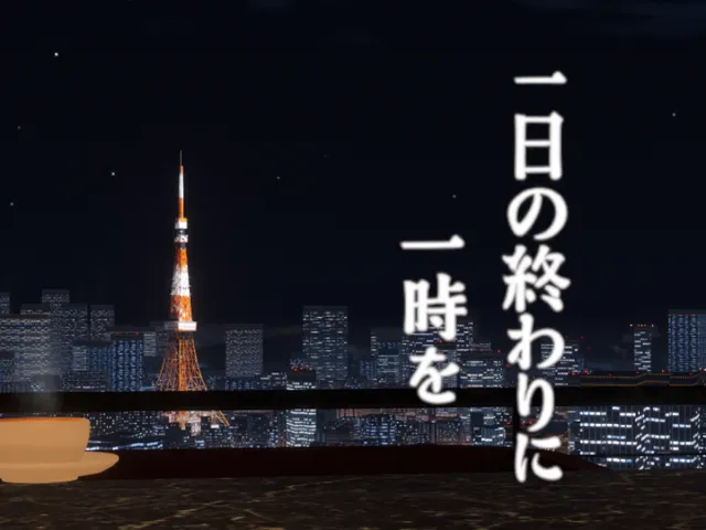 1日の終わりに一時を