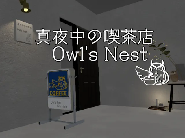 真夜中の喫茶店 Midnight Bakery Cafe ＂Owl's Nest＂