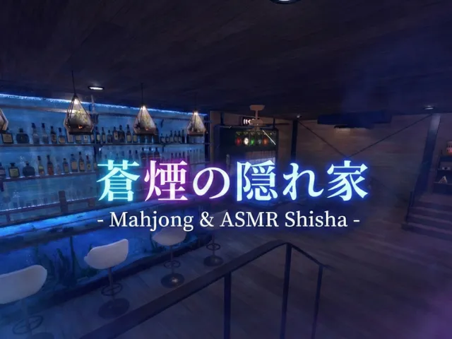 蒼煙の隠れ家 - Mahjong ＆ ASMR Shisha -