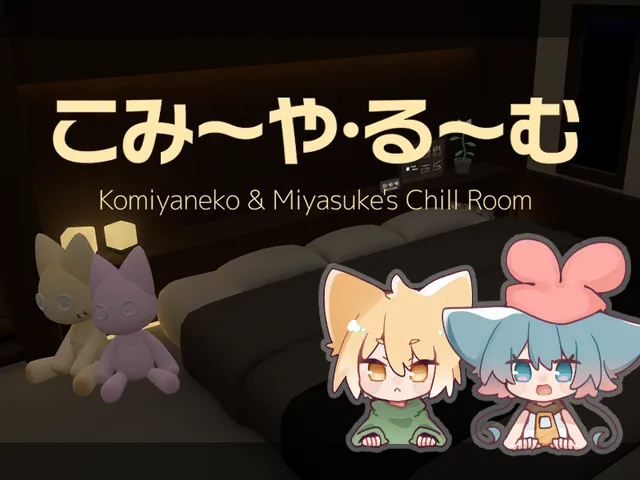 こみ～や・る～む -Komiyaneko＆Miyasuke Chill Room-