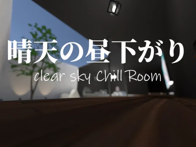 晴天の昼下がり:clear sky Chill Room