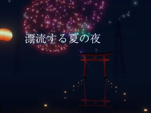 漂流する夏の夜 - Drifting Summer Night