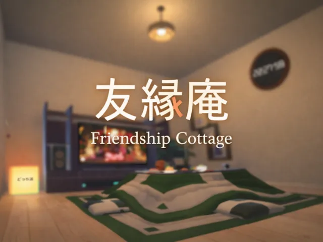 友縁庵 - Friendship Cottage