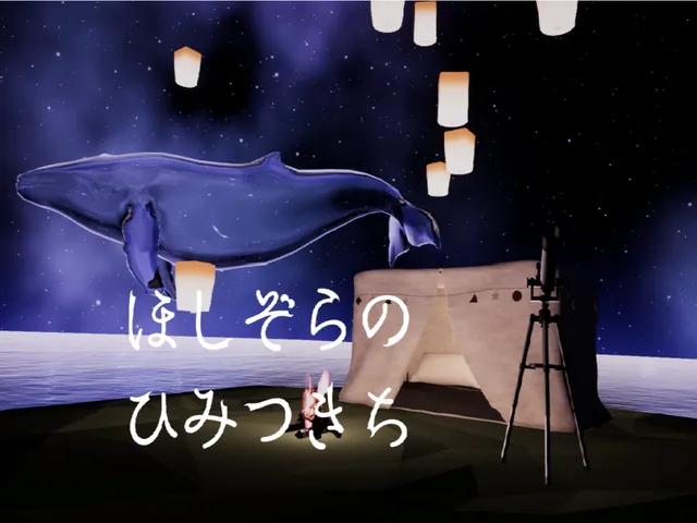 ほしぞらのひみつきち