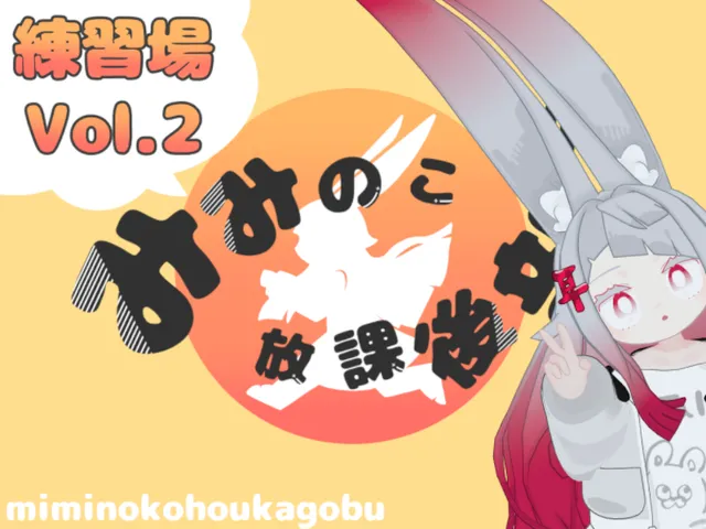みみのこ放課後練習場vol․2