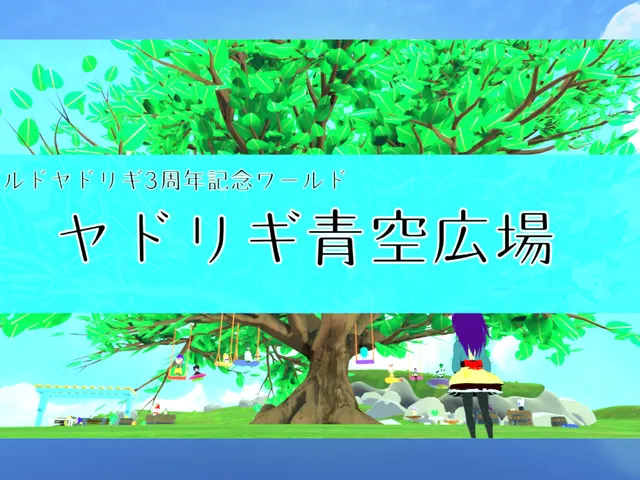 ヤドリギ青空広場 -Yadorigi Blue Sky Park-