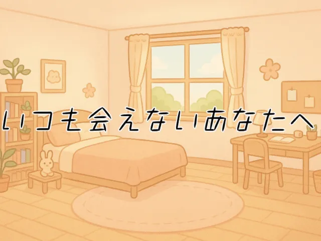 いつも会えないあなたへ