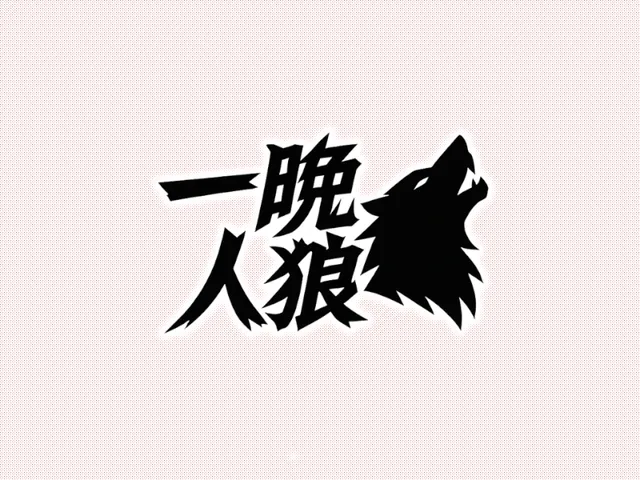 一晩人狼 - a Night Werewolf