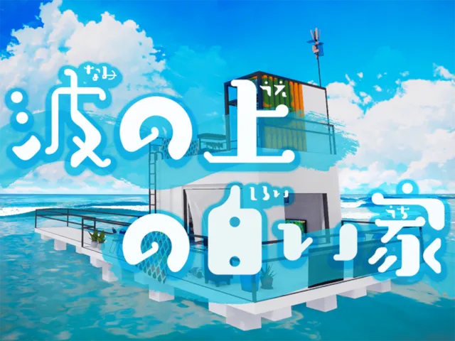波の上の白い家