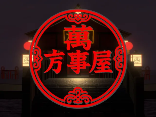 なんでもやさんー万事屋