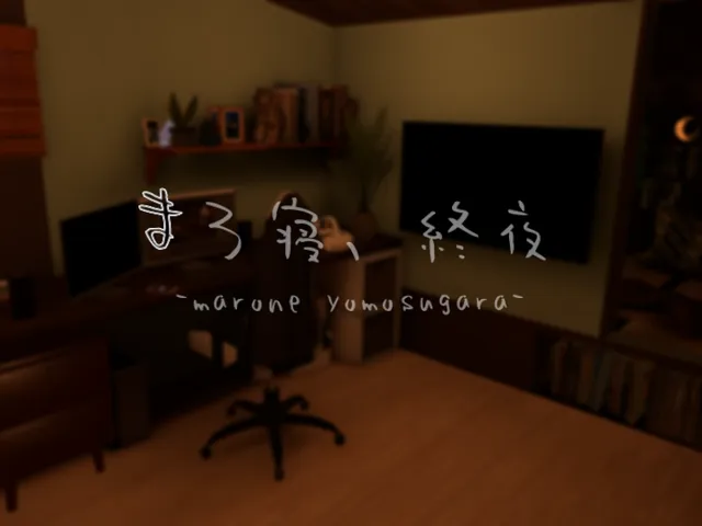 まろ寝、終夜-marone yomosugara-