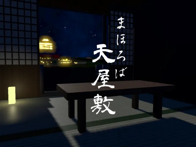 まほろば天屋敷