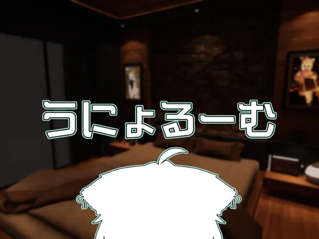 うにょるーむ
